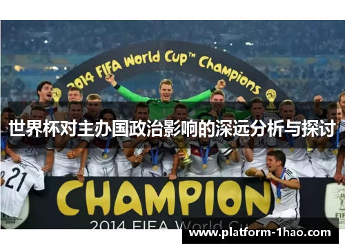 世界杯对主办国政治影响的深远分析与探讨 世界杯对主办国政治影响的深远分析与探讨