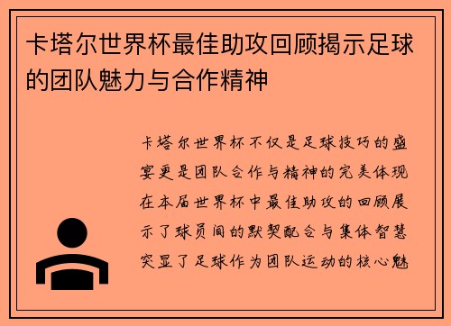 卡塔尔世界杯最佳助攻回顾揭示足球的团队魅力与合作精神
