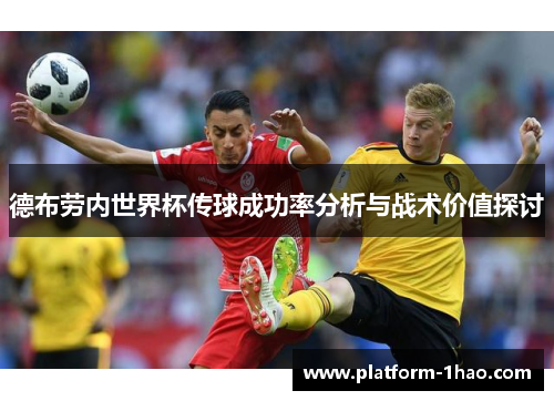 德布劳内世界杯传球成功率分析与战术价值探讨 德布劳内世界杯传球成功率分析与战术价值探讨