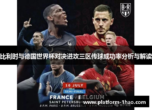 比利时与德国世界杯对决进攻三区传球成功率分析与解读 比利时与德国世界杯对决进攻三区传球成功率分析与解读
