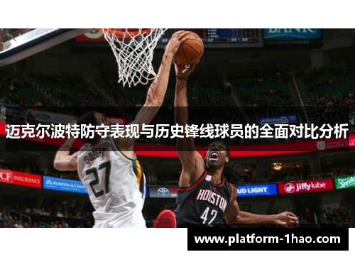 迈克尔波特防守表现与历史锋线球员的全面对比分析 迈克尔波特防守表现与历史锋线球员的全面对比分析