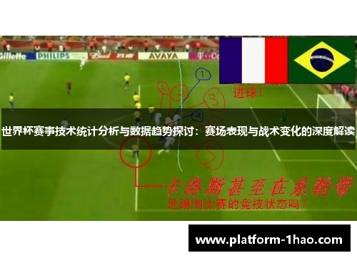 世界杯赛事技术统计分析与数据趋势探讨:赛场表现与战术变化的深度解读 世界杯赛事技术统计分析与数据趋势探讨:赛场表现与战术变化的深度解读