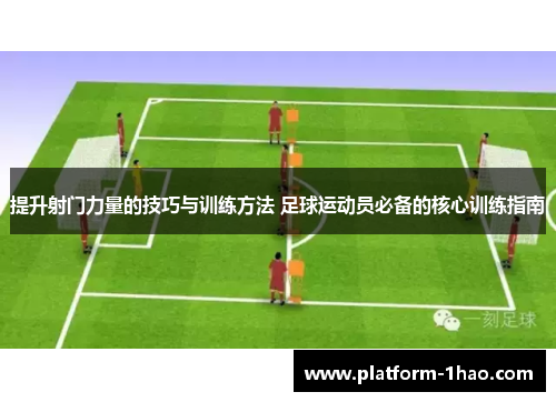 提升射门力量的技巧与训练方法 足球运动员必备的核心训练指南 提升射门力量的技巧与训练方法 足球运动员必备的核心训练指南