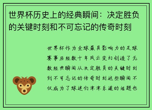 世界杯历史上的经典瞬间:决定胜负的关键时刻和不可忘记的传奇时刻 世界杯历史上的经典瞬间:决定胜负的关键时刻和不可忘记的传奇时刻