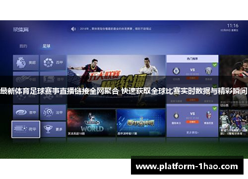 最新体育足球赛事直播链接全网聚合 快速获取全球比赛实时数据与精彩瞬间 最新体育足球赛事直播链接全网聚合 快速获取全球比赛实时数据与精彩瞬间