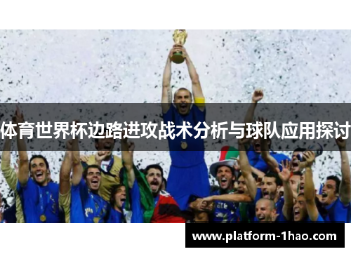 体育世界杯边路进攻战术分析与球队应用探讨 体育世界杯边路进攻战术分析与球队应用探讨