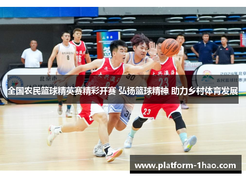 全国农民篮球精英赛精彩开赛 弘扬篮球精神 助力乡村体育发展 全国农民篮球精英赛精彩开赛 弘扬篮球精神 助力乡村体育发展