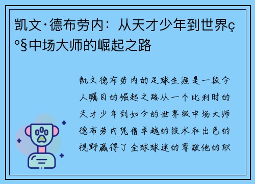 凯文·德布劳内:从天才少年到世界级中场大师的崛起之路 凯文·德布劳内:从天才少年到世界级中场大师的崛起之路