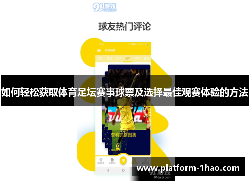 如何轻松获取体育足坛赛事球票及选择最佳观赛体验的方法 如何轻松获取体育足坛赛事球票及选择最佳观赛体验的方法