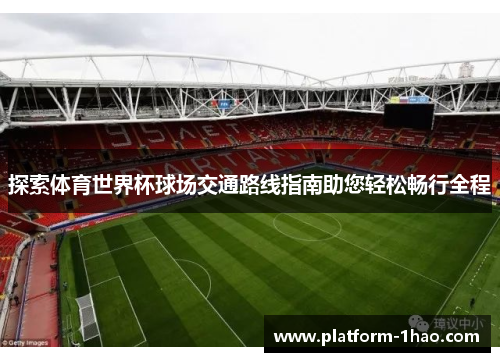 探索体育世界杯球场交通路线指南助您轻松畅行全程 探索体育世界杯球场交通路线指南助您轻松畅行全程