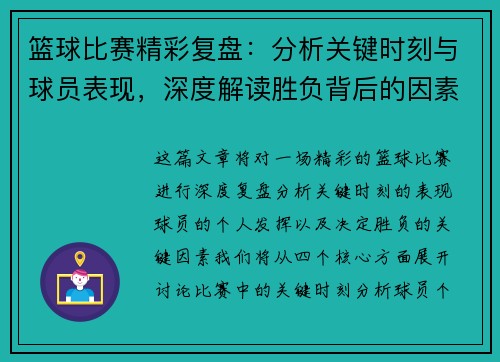 篮球比赛精彩复盘：分析关键时刻与球员表现，深度解读胜负背后的因素