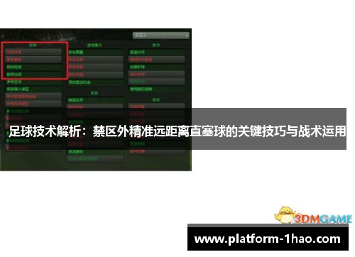 足球技术解析:禁区外精准远距离直塞球的关键技巧与战术运用 足球技术解析:禁区外精准远距离直塞球的关键技巧与战术运用