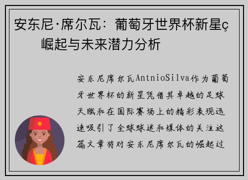安东尼·席尔瓦:葡萄牙世界杯新星的崛起与未来潜力分析 安东尼·席尔瓦:葡萄牙世界杯新星的崛起与未来潜力分析