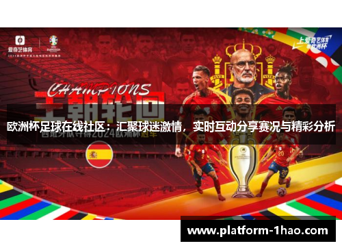 欧洲杯足球在线社区：汇聚球迷激情，实时互动分享赛况与精彩分析