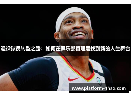 退役球员转型之路:如何在俱乐部管理层找到新的人生舞台 退役球员转型之路:如何在俱乐部管理层找到新的人生舞台