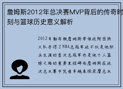 詹姆斯2012年总决赛MVP背后的传奇时刻与篮球历史意义解析 詹姆斯2012年总决赛MVP背后的传奇时刻与篮球历史意义解析