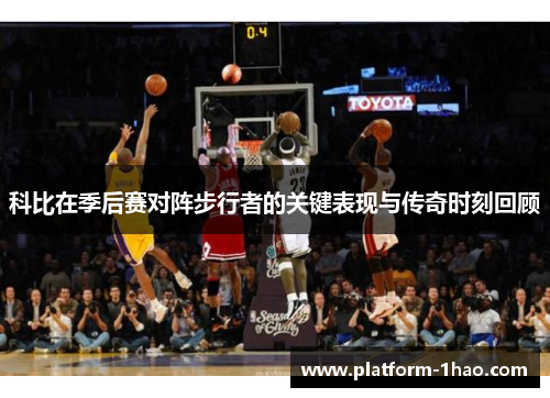 科比在季后赛对阵步行者的关键表现与传奇时刻回顾 科比在季后赛对阵步行者的关键表现与传奇时刻回顾