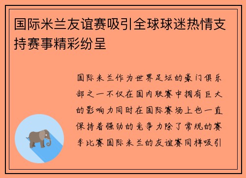 国际米兰友谊赛吸引全球球迷热情支持赛事精彩纷呈 国际米兰友谊赛吸引全球球迷热情支持赛事精彩纷呈