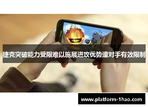 捷克突破能力受限难以施展进攻优势遭对手有效限制 捷克突破能力受限难以施展进攻优势遭对手有效限制