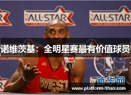 诺维茨基:全明星赛最有价值球员 诺维茨基:全明星赛最有价值球员