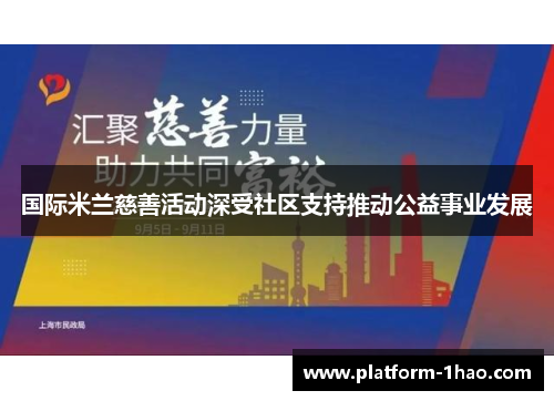 国际米兰慈善活动深受社区支持推动公益事业发展 国际米兰慈善活动深受社区支持推动公益事业发展