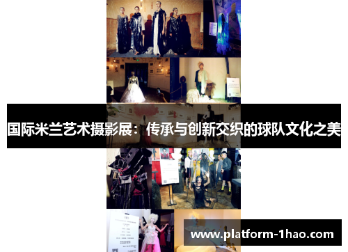 国际米兰艺术摄影展:传承与创新交织的球队文化之美 国际米兰艺术摄影展:传承与创新交织的球队文化之美