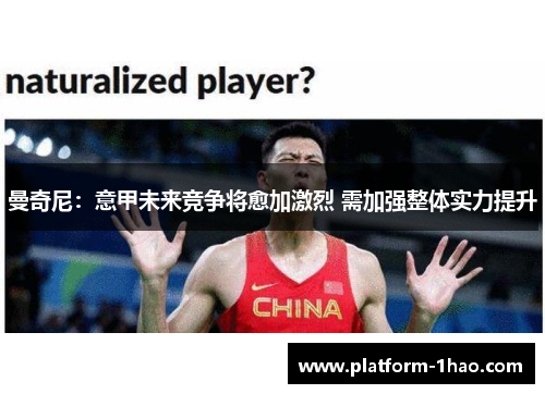 曼奇尼：意甲未来竞争将愈加激烈 需加强整体实力提升