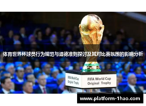体育世界杯球员行为规范与道德准则探讨及其对比赛氛围的影响分析