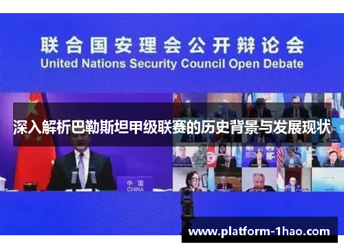 深入解析巴勒斯坦甲级联赛的历史背景与发展现状 深入解析巴勒斯坦甲级联赛的历史背景与发展现状