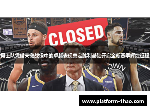 勇士队凭借关键战役中的卓越表现奠定胜利基础开启全新赛季辉煌征程 勇士队凭借关键战役中的卓越表现奠定胜利基础开启全新赛季辉煌征程