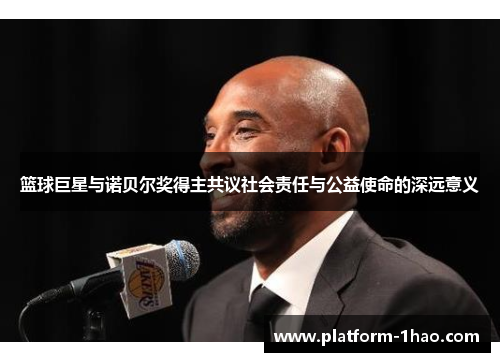 篮球巨星与诺贝尔奖得主共议社会责任与公益使命的深远意义