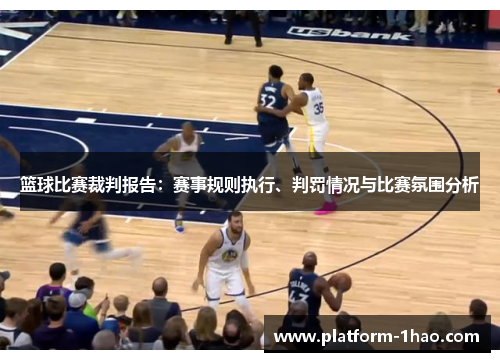 篮球比赛裁判报告:赛事规则执行、判罚情况与比赛氛围分析 篮球比赛裁判报告:赛事规则执行、判罚情况与比赛氛围分析