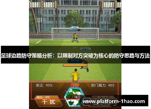 足球边路防守策略分析:以限制对方突破为核心的防守思路与方法 足球边路防守策略分析:以限制对方突破为核心的防守思路与方法