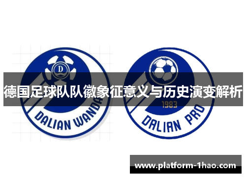 德国足球队队徽象征意义与历史演变解析 德国足球队队徽象征意义与历史演变解析