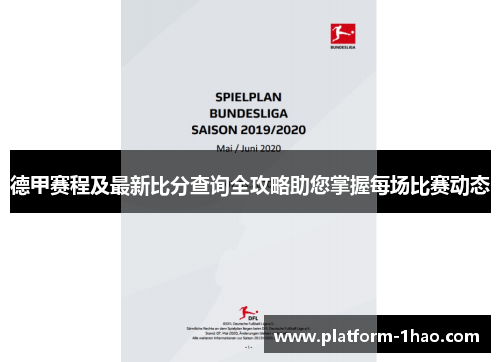 德甲赛程及最新比分查询全攻略助您掌握每场比赛动态 德甲赛程及最新比分查询全攻略助您掌握每场比赛动态