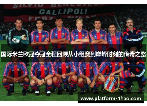 国际米兰欧冠夺冠全程回顾从小组赛到巅峰时刻的传奇之路 国际米兰欧冠夺冠全程回顾从小组赛到巅峰时刻的传奇之路