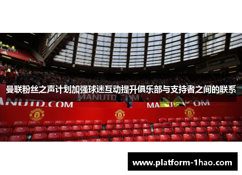 曼联粉丝之声计划加强球迷互动提升俱乐部与支持者之间的联系 曼联粉丝之声计划加强球迷互动提升俱乐部与支持者之间的联系