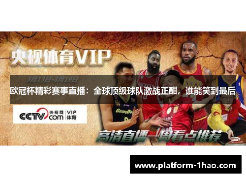 欧冠杯精彩赛事直播:全球顶级球队激战正酣,谁能笑到最后 欧冠杯精彩赛事直播:全球顶级球队激战正酣,谁能笑到最后
