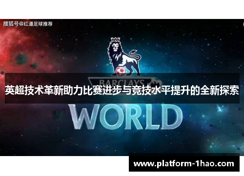 英超技术革新助力比赛进步与竞技水平提升的全新探索 英超技术革新助力比赛进步与竞技水平提升的全新探索
