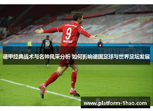 德甲经典战术与名帅风采分析 如何影响德国足球与世界足坛发展 德甲经典战术与名帅风采分析 如何影响德国足球与世界足坛发展