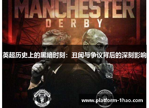 英超历史上的黑暗时刻:丑闻与争议背后的深刻影响 英超历史上的黑暗时刻:丑闻与争议背后的深刻影响