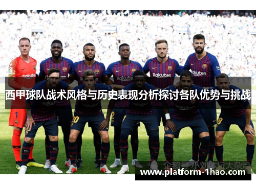 西甲球队战术风格与历史表现分析探讨各队优势与挑战 西甲球队战术风格与历史表现分析探讨各队优势与挑战