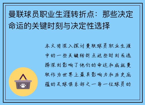 曼联球员职业生涯转折点:那些决定命运的关键时刻与决定性选择 曼联球员职业生涯转折点:那些决定命运的关键时刻与决定性选择