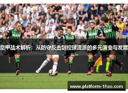 意甲战术解析:从防守反击到控球流派的多元演变与发展 意甲战术解析:从防守反击到控球流派的多元演变与发展