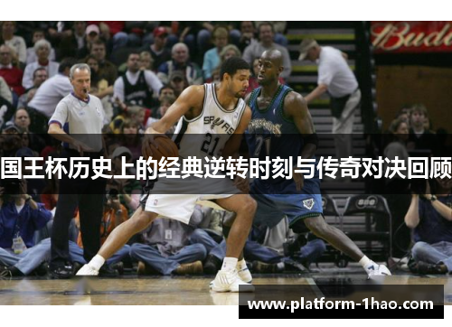 国王杯历史上的经典逆转时刻与传奇对决回顾 国王杯历史上的经典逆转时刻与传奇对决回顾