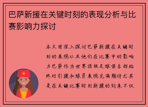 巴萨新援在关键时刻的表现分析与比赛影响力探讨 巴萨新援在关键时刻的表现分析与比赛影响力探讨