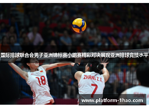 国际排球联合会男子亚洲锦标赛小组赛精彩对决展现亚洲排球竞技水平 国际排球联合会男子亚洲锦标赛小组赛精彩对决展现亚洲排球竞技水平