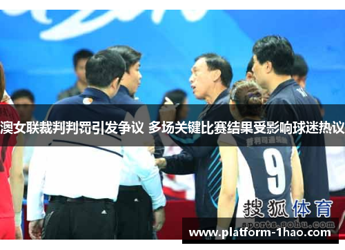 澳女联裁判判罚引发争议 多场关键比赛结果受影响球迷热议 澳女联裁判判罚引发争议 多场关键比赛结果受影响球迷热议