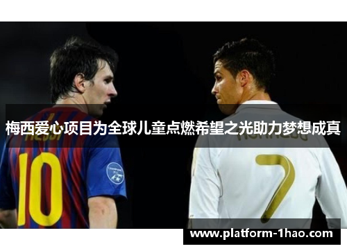 梅西爱心项目为全球儿童点燃希望之光助力梦想成真 梅西爱心项目为全球儿童点燃希望之光助力梦想成真