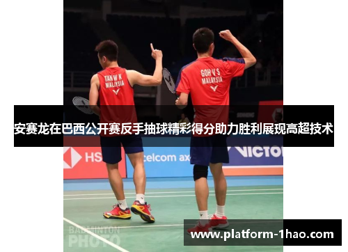 安赛龙在巴西公开赛反手抽球精彩得分助力胜利展现高超技术 安赛龙在巴西公开赛反手抽球精彩得分助力胜利展现高超技术